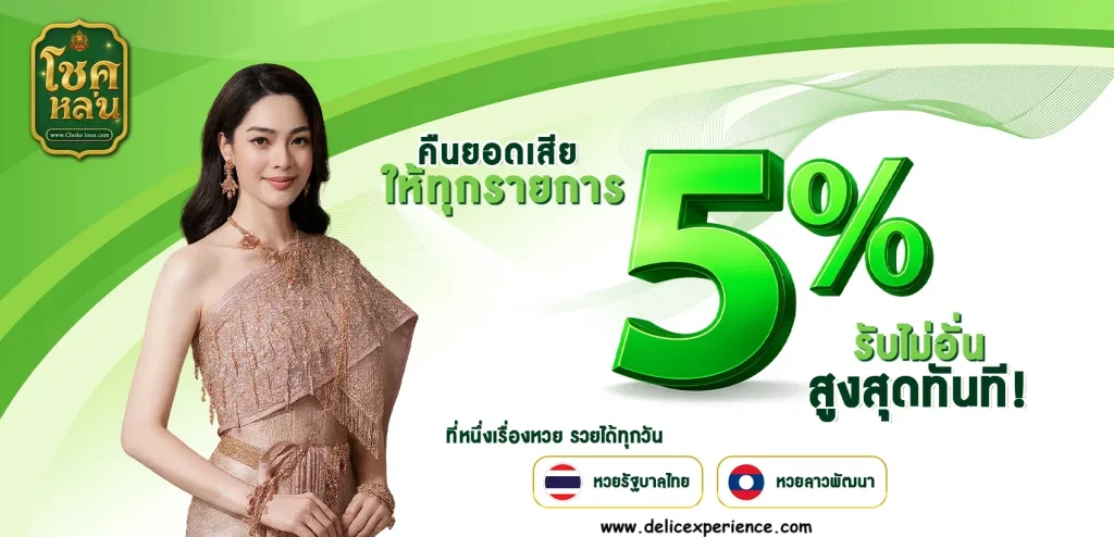 โชคหล่น หวย